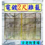 雞籠  台灣製電鍍2尺雞籠    電鍍雞籠   雞籠   寵物用品   古老街賣場