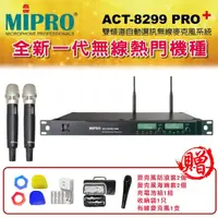 在飛比找momo購物網優惠-【MIPRO】ACT-8299PRO+(雙頻道自動選訊 無線