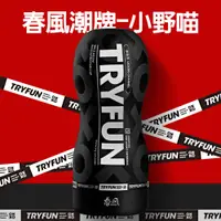 在飛比找PChome24h購物優惠-【TRYFUN】春風潮牌舔舐型飛機杯-小野喵