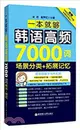 一本就夠，韓語高頻7000詞：場景分類+拓展記憶(附MP3音訊下載)（簡體書）