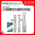 【店面現貨】TOTAL 六角套筒接桿 TAC273651 起子轉套筒接桿 轉接頭 2分 3分 4分