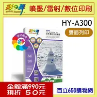 在飛比找PChome商店街優惠-(含稅) 彩之舞 HY-A300 A4 120g 日本進口多