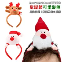 在飛比找樂天市場購物網優惠-聖誕節 可愛 造型髮箍 (2款) 卡通髮箍 聖誕老人 麋鹿 