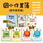 世一 國小作業簿 國語作業簿 數學作業簿 ABC作業簿 國小 低年級 中高年級 作業簿 作業本 練習本 英文 國語 數學