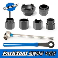 在飛比找樂天市場購物網優惠-parktool 卡式飛輪拆卸工具 山地公路碟片 套筒 FR