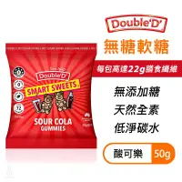 在飛比找蝦皮購物優惠-【現貨】澳洲 DoubleD 無糖軟糖 酸可樂 50g 生酮