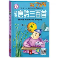 在飛比找PChome24h購物優惠-幼兒唐詩三百首