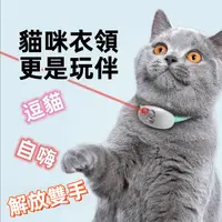 在飛比找蝦皮購物優惠-台灣熱銷🚀智慧雷射逗貓項圈 智慧激光逗貓圈 智能激光逗貓項圈