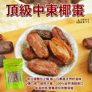 【食尚三味】低溫烘焙頂級中東椰棗乾 (椰棗 中東椰棗) 300g (優質果乾)