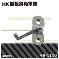 在飛比找蝦皮購物優惠-《樹德收納》HK-1110(10入/包) 樹德工作桌掛板斜角