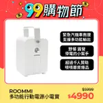 ROOMMI 27000MAH 多功能行動電源供應器 純色白