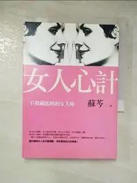 在飛比找樂天市場購物網優惠-【書寶二手書T5／兩性關係_GP5】女人心計：不用藏起妳的女