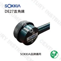 在飛比找蝦皮購物優惠-SOKKIA系列 SOKKIA全系列全站儀專用直角鏡 DE2