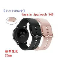 在飛比找樂天市場購物網優惠-【穿扣平滑錶帶】Garmin Approach S40 錶帶