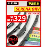 【雨刷】NISSAN SERENA QRV 全年份 2001~2013年26+14吋【三節式 限郵局】【軟骨式 可超商】