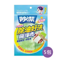 在飛比找鮮拾優惠-【妙潔】垢乾淨除油好洗魔淨布(30x30cm)1枚*5包(顏