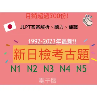 【2023年12月最新 日檢考古題 當天發】JLPT N1 N2 N3 N4 N5 歷年試題 電子檔 考古題 真題