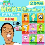 🔔AMIIBO🔔動物森友會1-5彈AMIIBO卡動物之森AMIIBO可自選彩卡動森三麗鷗AMIIBO村民卡房車卡