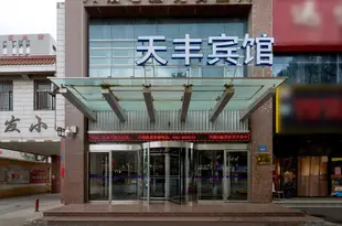 銀川天豐賓館Xin'an Shangpin Business Hotel