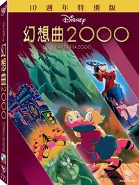 在飛比找樂天市場購物網優惠-【迪士尼動畫】幻想曲 2000-DVD 十週年 特別版