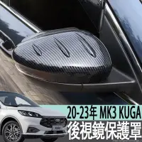 在飛比找蝦皮商城精選優惠-福特 FORD 20-23年 MK3 KUGA 後視鏡蓋保護