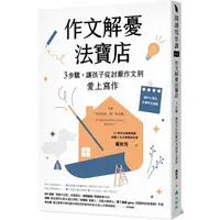 在飛比找蝦皮商城優惠-作文解憂法寶店：3步驟，讓孩子從討厭作文到愛上寫作【金石堂】