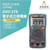 在飛比找有閑購物優惠-國際大廠 ZOYI ZT9手持式數字 電子式數位式 三用 電