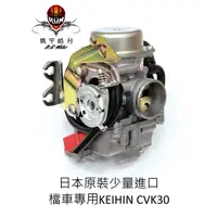 在飛比找蝦皮購物優惠-[凱宇皓月]日本原裝KEIHIN京濱檔車專用CVK30自動阻