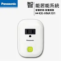 在飛比找PChome24h購物優惠-Panasonic 國際牌 KX-HNA101 智慧插頭