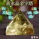 『富貴坊』【開光淨化】(3cm)天然高級黃水晶金字塔，黃水晶，水晶，水晶石，招財，生意事業