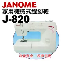 在飛比找蝦皮購物優惠-J-820 是2212舊款機型 車樂美 機械式 半迴轉 縫紉