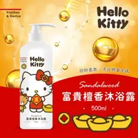 在飛比找蝦皮購物優惠-Hello Kitty 迎接富貴檀香沐浴乳-新年新氣象 洗一