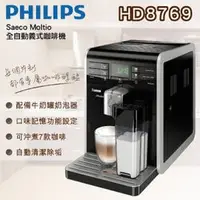 在飛比找PChome商店街優惠-【飛利浦 Saeco】Moltio 全自動義式咖啡機HD87