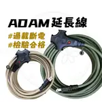 台灣製造 【露營中毒本鋪】 動力延長線 ADAM動力線 動力線 延長動力線 戶外延長動力線 延長線 新安規 ADAM