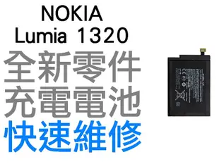 NOKIA Lumia 1320 全新電池 無法充電 膨脹 更換電池 全新零件 專業維修【台中恐龍電玩】