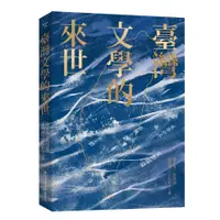 在飛比找蝦皮商城優惠-臺灣文學的來世 國立陽明交通大學出版社 五南文化廣場 政府出