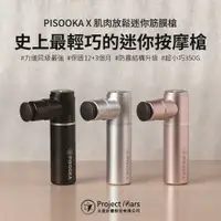 在飛比找樂天市場購物網優惠-Pisooka X 肌肉放鬆迷你輕量筋膜槍 1入 350G輕