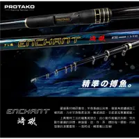 在飛比找蝦皮購物優惠-【海豐龍釣具】PROTAKO上興 崎磯(ENCHANT) 磯