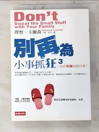 在飛比找樂天市場購物網優惠-【書寶二手書T4／家庭_PHC】別為小事抓狂3-你的幸福家庭