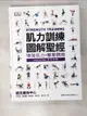 【書寶二手書T9／養生_EIG】肌力訓練圖解聖經_DK Publishing