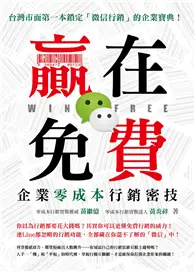 在飛比找TAAZE讀冊生活優惠-贏在免費，企業零成本行銷密技：台灣市面第一本鎖定「微信行銷」