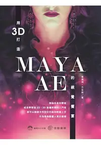 在飛比找樂天市場購物網優惠-用3D打造MAYA.AE的視覺饗宴