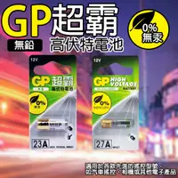 在飛比找蝦皮購物優惠-《附發票》GP超霸高伏特電池 23A、27A  12V 鹼性