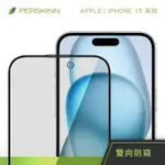 【PERSKINN】蘋果APPLE IPHONE 15系列 防窺滿版玻璃保護貼(左右雙向防窺)