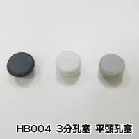 在飛比找蝦皮商城精選優惠-2000個/包 HB004 3分孔塞 平頭孔塞 門孔塞 窗孔