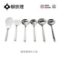 在飛比找momo購物網優惠-【柳宗理】日本製柳宗理調理器具組/6入(一體成形．握感舒適．