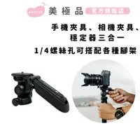 在飛比找蝦皮商城優惠-新品 美極品【三合一穩定器夾具】手持穩定器 手機夾具 相機夾