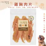 【喵吉】帕米爾 -雞胸肉片/370G 台灣製造  帕米爾 大包裝 超值包 狗狗零食 狗零食 犬零食