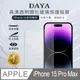 【DAYA】iPhone 15 Pro Max 6.7吋 透明鋼化玻璃保護貼膜