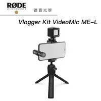 在飛比找蝦皮商城優惠-RODE Vlogger Kit VideoMic ME-L